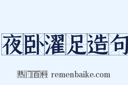 夜卧濯足造句是什么意思的图片